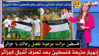 بالفيديو شاهد انهيار وتأثر مذيعة فلسطين بعد رفع منتخب الجزائر للناشئين علم فلسطين إحتفالا بالتتويج