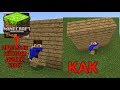 Как сделать призрачный (невидемый) блок в Minecraft PE