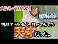 【日本代表】バレーボール迫田さおり天才すぎシリーズ!ドライバー編〜なぜにそんな飛んで曲がらないのか…