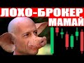 ЛОХО - БРОКЕР МАМАЙ Часть 1 мошенники звонят по телефону