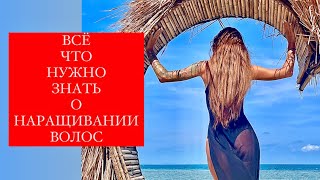 видео: ЧТО НУЖНО ЗНАТЬ ПЕРЕД  НАРАЩИВАНИЕМ ВОЛОС картинка: ЧТО НУЖНО ЗНАТЬ ПЕРЕД  НАРАЩИВАНИЕМ ВОЛОС