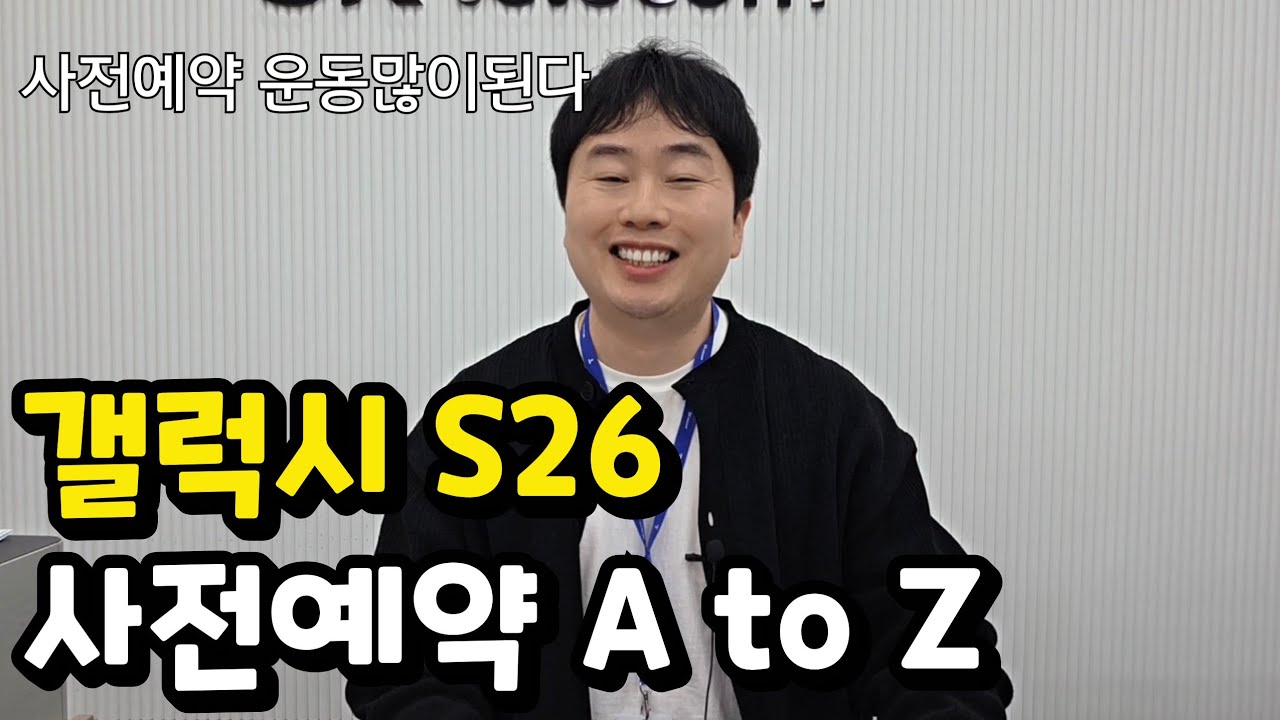 갤럭시S26, 사전예약 과정 총정리! 계약부터 휴대폰 수령까지 참쉽죠?
