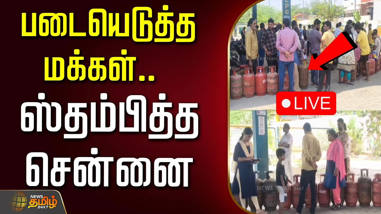 🔴LIVE: LPG Gas Shortage | படையெடுத்த மக்கள்..ஸ்தம்பித்த சென்னை..பரபரப்பு | Chennai