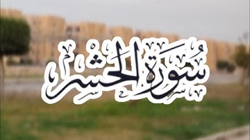 سورة الحشر كاملة بصوت القارئ أحمد محمد ليلة 28 رمضان 1446ه‍ـ