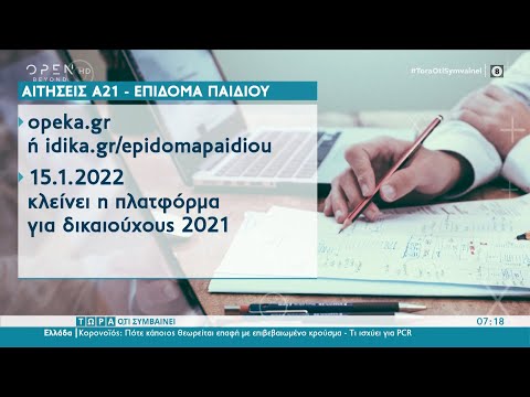 Βίντεο: Επίδομα για παιδιά κάτω των 18 το 2021 για τους φτωχούς