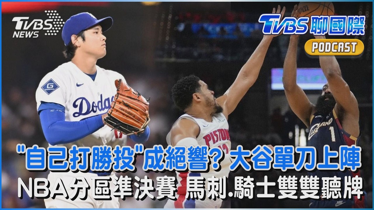「自己打勝投」成絕響? 大谷單刀上陣　NBA分區準決賽 馬刺.騎士雙雙聽牌｜TVBS聊國際PODCAST@TVBSNEWS01