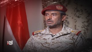 الفريق الركن / صغير بن عزيز رئيس هيئة الأركان متحدثاً لقناة اليمن اليوم عن سير المعارك في الجبهات