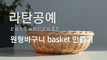 [라탄공예] rattan basket 과일바구니 만들기 전체강의 라탄바구니 라탄독학