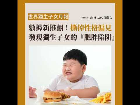 獨聲女 世界獨生子女月報：數據新推翻！撕掉性格偏見；發現獨生子女的『肥胖陷阱』(五月)