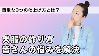 【犬服の作り方#10】Q＆A｜お腹周りを体に沿ってフィットさせる方法｜簡単な袖、お腹、お尻周りの仕上げ方（3パターン）｜型紙の調整方法｜皆さんの質問、疑問、悩みを解決します