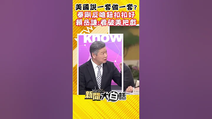 美國說一套做一套？秦剛拜拜反嗆鈕扣扣好 賴岳謙：看破美把戲 #Shorts - 天天要聞