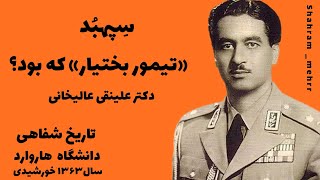 سپهبد تیمور بختیار که بود؟ دکتر علینقی عالیخانی