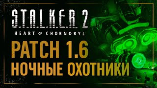 картинка: S.T.A.L.K.E.R. 2 краткий обзор ПАТЧА 1.6 | Новые механики, ПНВ, обновленные тайники | Новые Баги