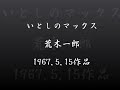 荒木一郎 いとしのマックス
