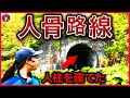 狩勝峠SP【人骨路線の旧狩勝トンネル】枕木の数の死体で築かれた根室本線の人柱伝説