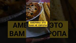 КОГДА НАЧИНАЕШЬ ПОНИМАТЬ ГДЕ ЕВРОПА, А ГДЕ АМЕРИКА #shorts #youtube #рекомендации #америка