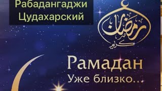 Рабадангаджи Цудахарский Подготовка К Рамадану