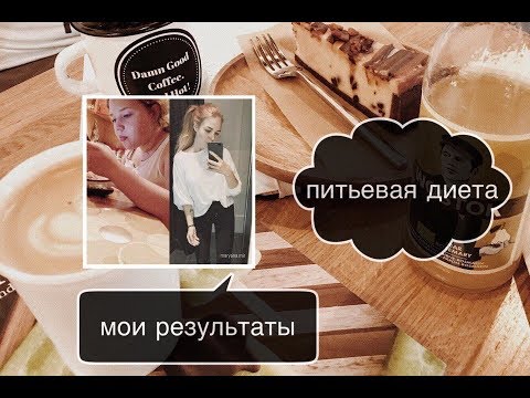 ПИТЬЕВАЯ ДИЕТА | МОИ РЕЗУЛЬТАТЫ