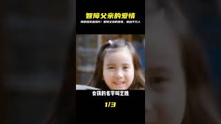 世紀冤案改編,韓國影史賣座溫情片,智障父親感動千萬人 #电影 #电影解说 #影视 #影视解说 #剧情