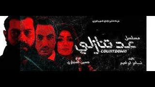 مسلسل عد تنازلي بدون تترات - بطولة عمرو يوسف و كند علوش  - الحلقة الرابعة  - A'd Tanazoly Ep 04