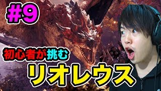 モンスターハンターワールド！初心者がリオレウスについに挑む！#9