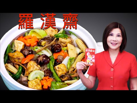 Buddha’s Delight - Braised Vegetables Deluxe - Top 10 Chinese NEW YEAR Dishes 罗汉斋菜