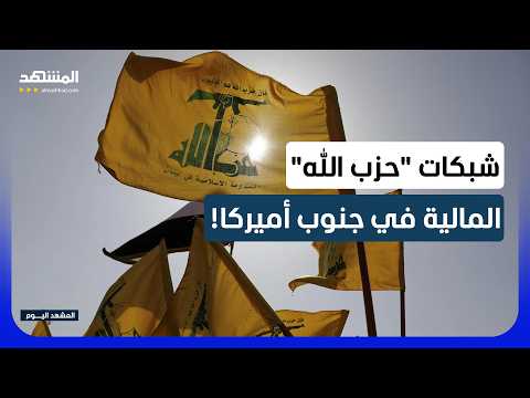 "حزب الله" وكارتلات المخدرات في البرازيل.. ما الذي يحدث في ساو باولو والحدود الثلاثية؟ -المشهد اليوم