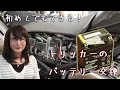 初めてでもできる！トリッカーのバッテリー交換