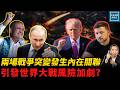 兩場戰爭突變發生內在關聯，引發世界大戰風險加劇？｜天高海闊張修杰 20260728｜#川普   #美國政治  #伊朗  #中俄