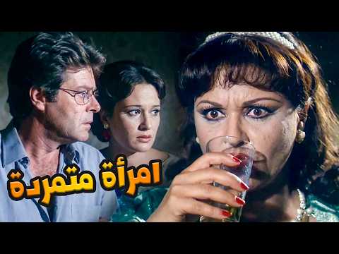 فيلم امرأة متمردة | حكاية ست باعت كل حاجة مقابل الثراء 💔💥 | معالي زايد و حسين فهمي