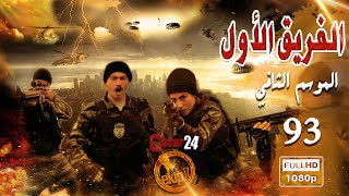 مسلسل الفريق الأول ـ الجزء الثاني  ـ الحلقة 93 الثالثة و التسعون كاملة   Al Farik El Awal   season 2