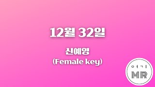 12월 32일 - 신예영 (원키/여자키Ab) 여기MR / KPOP / Karaoke / Music / 노래방