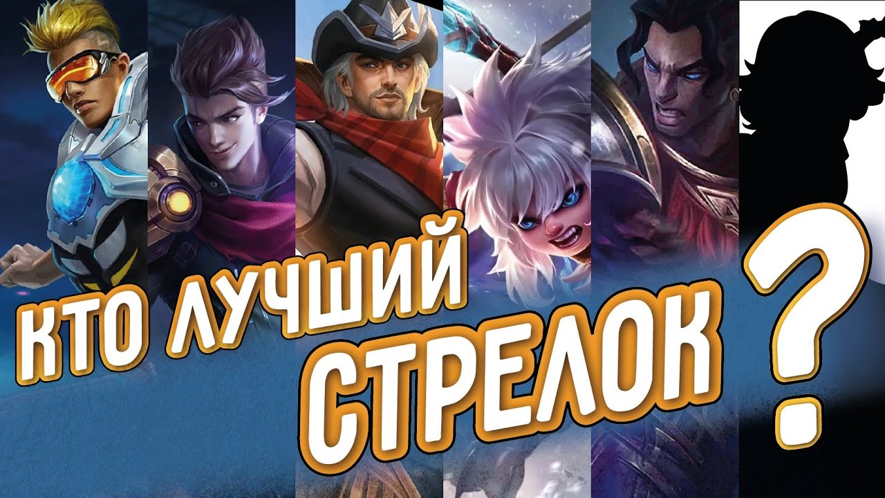Сильные стрелки мобайл легенд. Лучшие стрелки в mobile legends. стрелок в мобайл легенд лучший. топ стрелки 2025 mobile legends.
