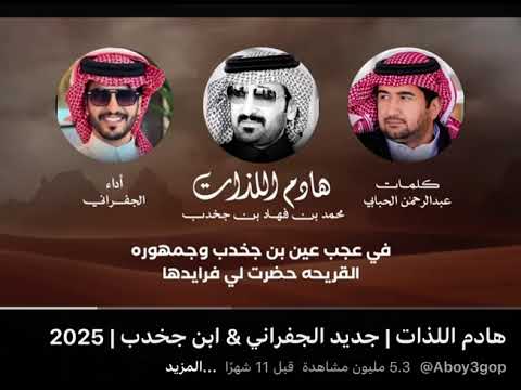 ابن جخدب ( في عجب عين  ابن جخدب وجمهوره )