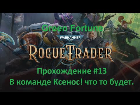 Видео: Warhammer 40,000 - Rogue Trader Прохождение #13