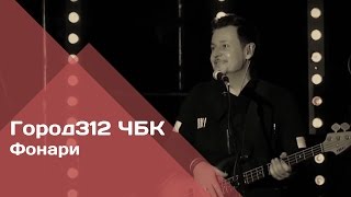 ГОРОД 312 - Фонари (концерт "ЧБК" 28.10.2016)