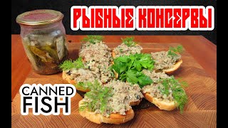 Рыбные консервы в домашних условиях! Забудь про магазины! #рыбныеконсервы#консервы#домашниеконсервы