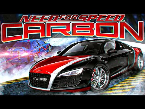 Видео: О ЧЕМ БЫЛ «NEED FOR SPEED: CARBON»? | ИГРА, КОТОРАЯ ЛУЧШЕ, ЧЕМ ТЫ ДУМАЕШЬ! | [БЕССМЕРТНАЯ КЛАССИКА]