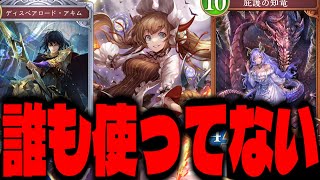 【シャドバWB】誰も使ってないカードを使いついでに100万当てる「シャドウバースワールズビヨンド」で攻略配信【Shadowverse: Worlds Beyond】