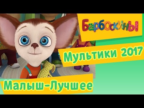 Барбоскины. Малыш - Лучшие серии. Мультики 2017