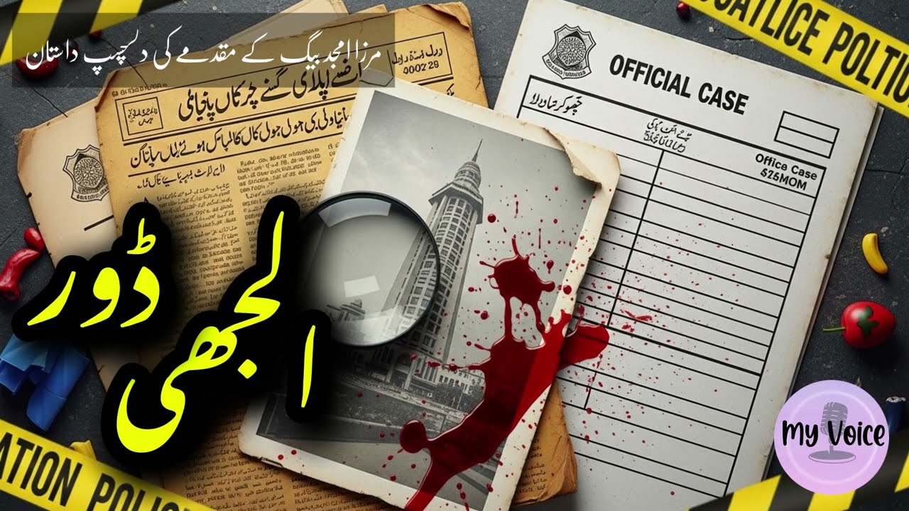 Uljhi Dore (الجھی ڈور) | A Shocking Murder Court Case by Advocate Mirza Amjad Baig