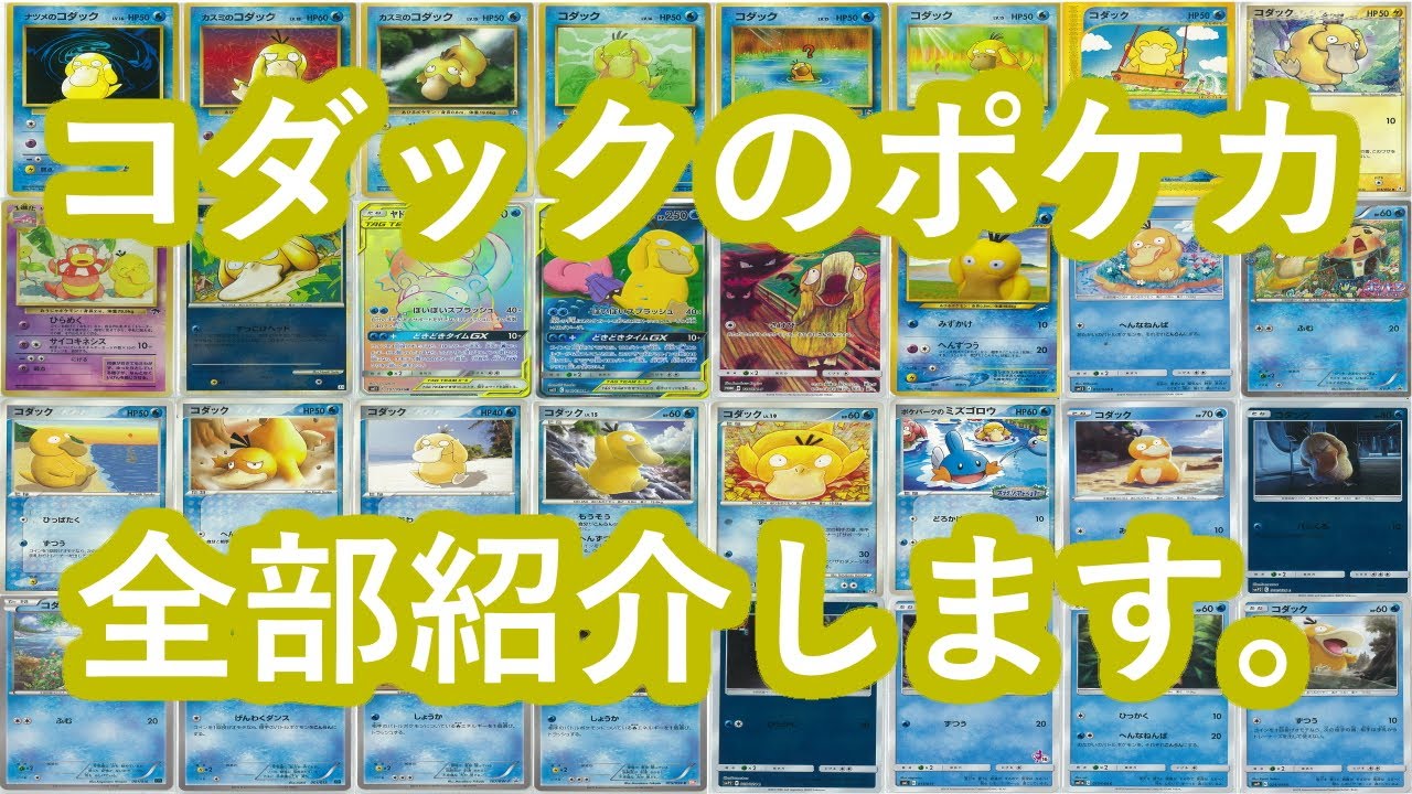 歴代全部のコダックのポケカ紹介します！！ - YouTube