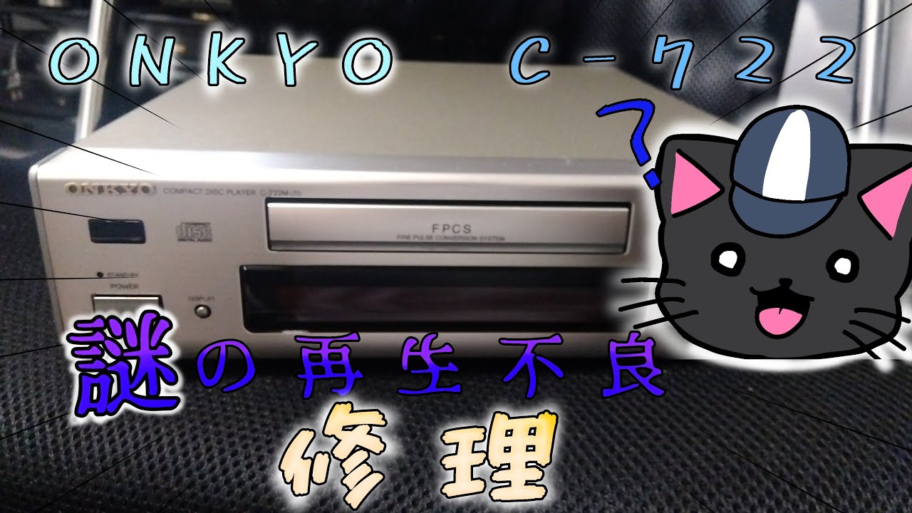 修理】ONKYO CDプレーヤー C -722 - YouTube