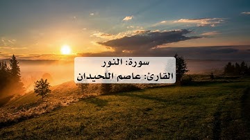  سورة النور كاملة بصوت القارئ عاصم اللحيدان