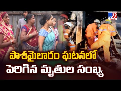 Sangareddy : పాశమైలారం ఘటనలో పెరిగిన మృ*తుల సంఖ్య - TV9 - TV9