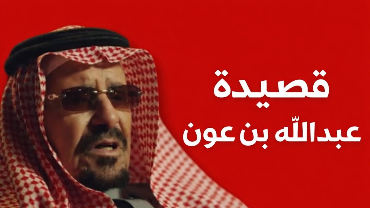 قصيدة عبدالله بن عون |شعر 