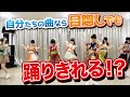 【絶叫】アイドルなら目隠しでダンス踊れるはず!?【ジャンジャカジャカスカ】