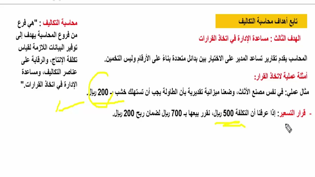 شرح حسب 202 مبادئ التكاليف والمحاسبة الإدارية - جامعة الملك سعود - الفصل الأول جزء 1