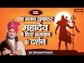 यह भजन सुनकर महादेव ने किए भगवान के दर्शन | Aniruddhacharya Ji Maharaj ke Bhajan | Shiv Bhajan