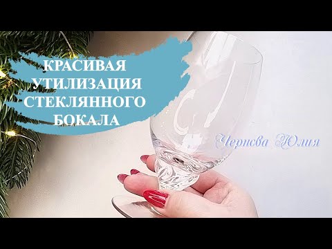 Подсвечник из фужера на новый год своими руками